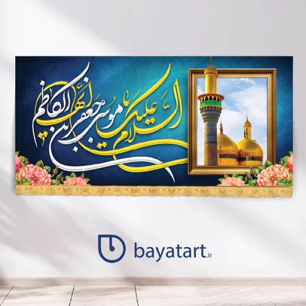 بنر کتیبه لایه باز ولادت امام کاظم (ع)