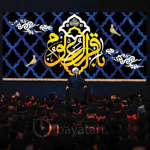 بنر کتیبه لایه باز شهادت امام باقر (ع) - یا الباقر العلوم