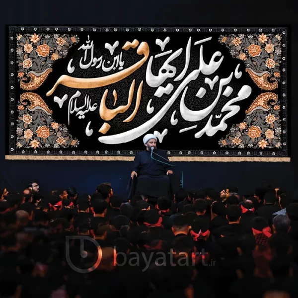 بنر کتیبه لایه باز شهادت امام باقر (ع) - محمد بن علی ایها الباقر
