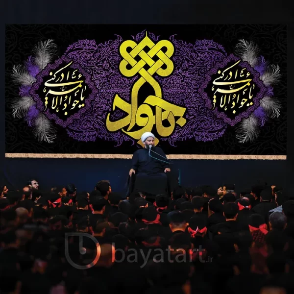 بنر کتیبه شهادت امام جواد (ع) - یا جواد الائمه ادرکنی