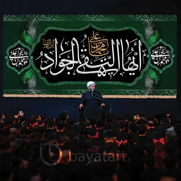 بنر کتیبه شهادت امام جواد (ع) - محمد بن علی ایها التقی الجواد