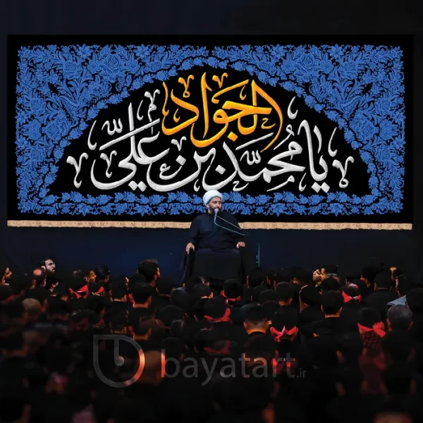 بنر کتیبه شهادت امام جواد (ع) - یا محمد بن علی الجواد