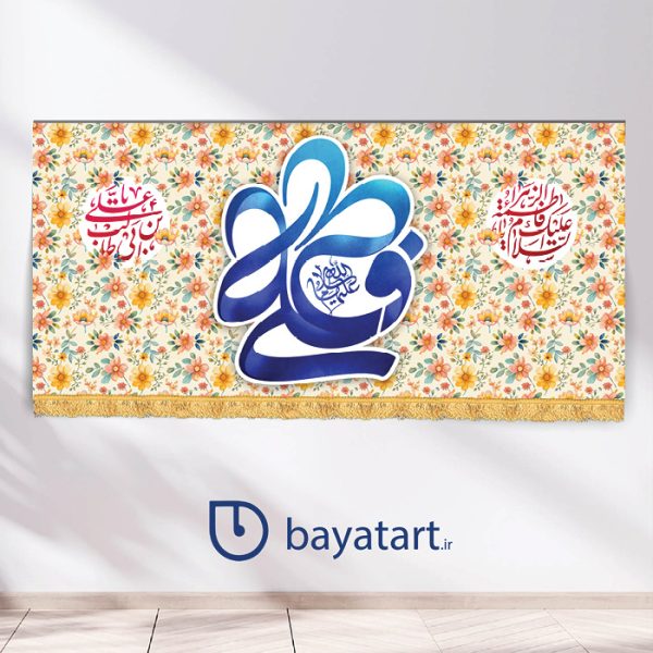 بنر کتیبه لایه باز سالروز ازدواج امام علی (ع) و حضرت فاطمه زهراء (س)