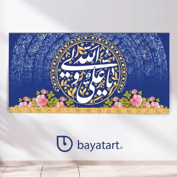 بنر کتیبه لایه باز عید سعید غدیر خم - ولادت امام علی (ع) یا علی ولی الله آبی