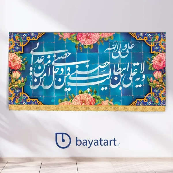 بنر کتیبه لایه باز عید سعید غدیر خم - ولادت امام علی (ع)  ولایة علی ابن ابیطالب حصنی فمن دخل حصنی امن من عذابی