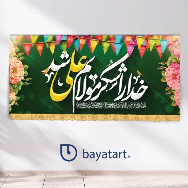 بنر کتیبه لایه باز عید سعید غدیر خم - ولادت امام علی (ع)  خدا را شکر مولایم علی شد