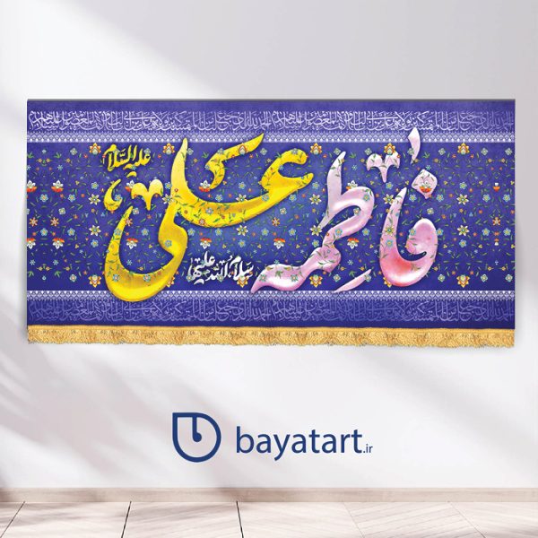 بنر کتیبه لایه باز سالروز ازدواج امام علی (ع) و حضرت فاطمه زهراء (س)