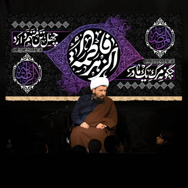طرح بنر و کتیبه پشت منبری ایام فاطمیه شهادت حضرت فاطمه زهرا (س)