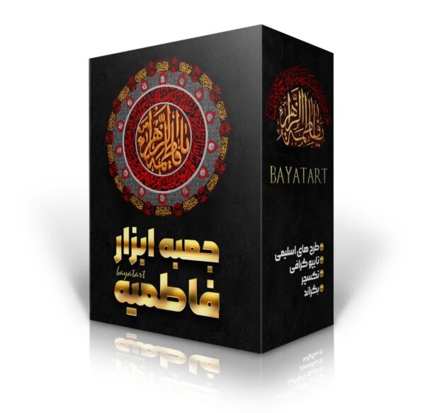 جعبه ابزار طراحی موبایل رایگان ویژه ایام فاطمیه – تایپوگرافی، تکسچر، فونت و فایل PNG مذهبی