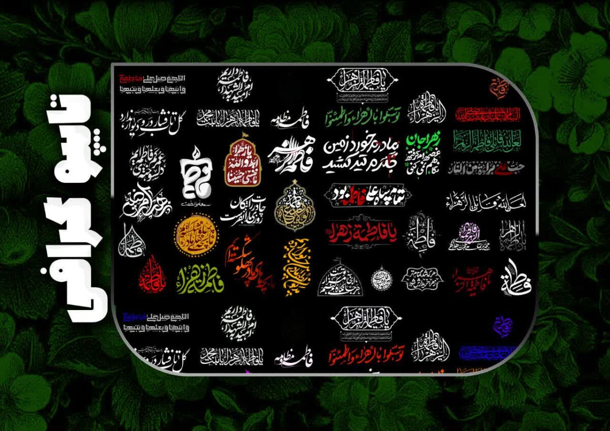 جعبه ابزار طراحی موبایل رایگان ویژه ایام فاطمیه – تایپوگرافی، تکسچر، فونت و فایل PNG مذهبی - تصویر 4