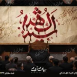 طرح بنر و کتیبه پشت منبری لایه باز شهادت امام حسین (ع) محرم و عاشورا  50152
