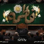 طرح بنر و کتیبه پشت منبری ایام فاطمیه شهادت حضرت فاطمه زهرا (س)