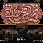 طرح بنر و کتیبه پشت منبری ایام فاطمیه شهادت حضرت فاطمه زهرا (س)