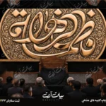 طرح بنر و کتیبه پشت منبری ایام فاطمیه شهادت حضرت فاطمه زهرا (س)