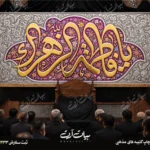 طرح بنر و کتیبه پشت منبری ایام فاطمیه شهادت حضرت فاطمه زهرا (س)
