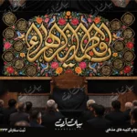 طرح بنر و کتیبه پشت منبری ایام فاطمیه شهادت حضرت فاطمه زهرا (س)