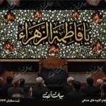 طرح بنر و کتیبه پشت منبری ایام فاطمیه شهادت حضرت فاطمه زهرا (س)