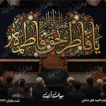 طرح بنر و کتیبه پشت منبری ایام فاطمیه شهادت حضرت فاطمه زهرا (س)