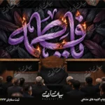 طرح بنر و کتیبه پشت منبری ایام فاطمیه شهادت حضرت فاطمه زهرا (س)