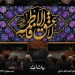 طرح بنر و کتیبه پشت منبری ایام فاطمیه شهادت حضرت فاطمه زهرا (س)