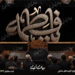 طرح بنر و کتیبه پشت منبری ایام فاطمیه شهادت حضرت فاطمه زهرا (س)