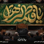 طرح بنر و کتیبه پشت منبری ایام فاطمیه شهادت حضرت فاطمه زهرا (س)