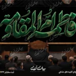 طرح بنر و کتیبه پشت منبری ایام فاطمیه شهادت حضرت فاطمه زهرا (س)