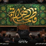 طرح بنر و کتیبه پشت منبری ایام فاطمیه شهادت حضرت فاطمه زهرا (س)