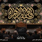 طرح بنر و کتیبه پشت منبری ایام فاطمیه شهادت حضرت فاطمه زهرا (س)