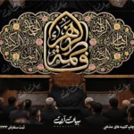 طرح بنر و کتیبه پشت منبری ایام فاطمیه شهادت حضرت فاطمه زهرا (س)