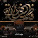 طرح بنر و کتیبه پشت منبری ایام فاطمیه شهادت حضرت فاطمه زهرا (س)