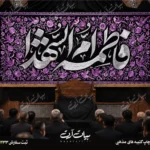طرح بنر و کتیبه پشت منبری ایام فاطمیه شهادت حضرت فاطمه زهرا (س)