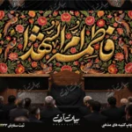 طرح بنر و کتیبه پشت منبری ایام فاطمیه شهادت حضرت فاطمه زهرا (س)