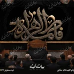 طرح بنر و کتیبه پشت منبری ایام فاطمیه شهادت حضرت فاطمه زهرا (س)
