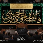 طرح بنر و کتیبه پشت منبری ایام فاطمیه شهادت حضرت فاطمه زهرا (س)