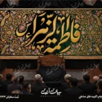 طرح بنر و کتیبه پشت منبری ایام فاطمیه شهادت حضرت فاطمه زهرا (س)