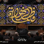 طرح بنر و کتیبه پشت منبری ایام فاطمیه شهادت حضرت فاطمه زهرا (س)