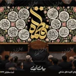 طرح بنر و کتیبه پشت منبری ایام فاطمیه شهادت حضرت فاطمه زهرا (س)