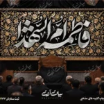 طرح بنر و کتیبه پشت منبری ایام فاطمیه شهادت حضرت فاطمه زهرا (س)