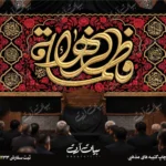 طرح بنر و کتیبه پشت منبری ایام فاطمیه شهادت حضرت فاطمه زهرا (س)