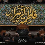 طرح بنر و کتیبه پشت منبری ایام فاطمیه شهادت حضرت فاطمه زهرا (س)