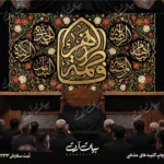 طرح بنر و کتیبه پشت منبری ایام فاطمیه شهادت حضرت فاطمه زهرا (س)