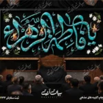 طرح بنر و کتیبه پشت منبری ایام فاطمیه شهادت حضرت فاطمه زهرا (س)