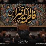 طرح بنر و کتیبه پشت منبری ایام فاطمیه شهادت حضرت فاطمه زهرا (س)