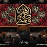 طرح بنر و کتیبه پشت منبری ایام فاطمیه شهادت حضرت فاطمه زهرا (س)