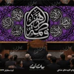 طرح بنر و کتیبه پشت منبری ایام فاطمیه شهادت حضرت فاطمه زهرا (س)