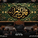 طرح بنر و کتیبه پشت منبری ایام فاطمیه شهادت حضرت فاطمه زهرا (س)