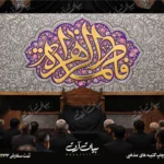 طرح بنر و کتیبه پشت منبری ایام فاطمیه شهادت حضرت فاطمه زهرا (س)