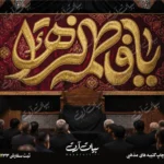 طرح بنر و کتیبه پشت منبری ایام فاطمیه شهادت حضرت فاطمه زهرا (س)
