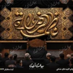 طرح بنر و کتیبه پشت منبری ایام فاطمیه شهادت حضرت فاطمه زهرا (س)
